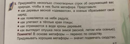 Придумайте стихотворные строчки, на картинке закреплено.