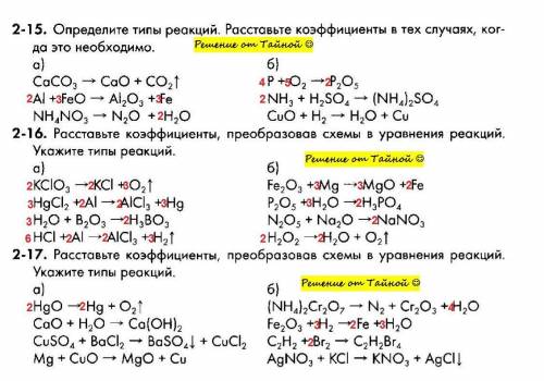 Химия, химические реакции 8 класс Расставьте коэффициенты там где нужно