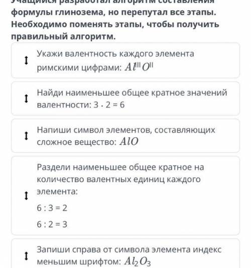 учащийся разработал алгоритм составления формулы глинозема, но перепутал все этапы. необходимо помен