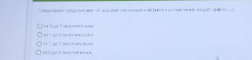 Продолжите предложение: «В алфавит восьмеричной системы счисления входят цифры...». О от 0 до 7 вклю