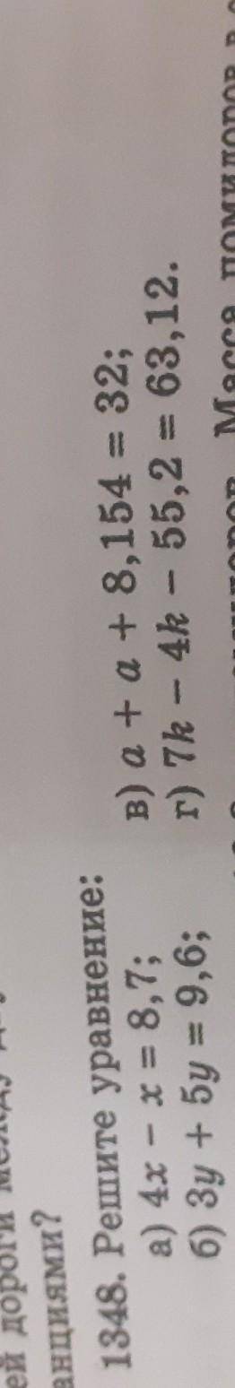 танциями? 1348. Решите уравнение: а) 4x - х = 8,7; б) 3 + 5 = 9,6; в) a+a+8,154 = 32; г) 7k - 4h - 5