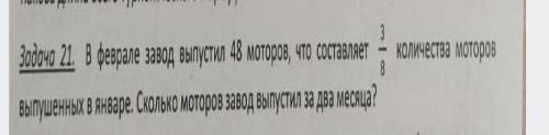 в феврале завод выпустил 48 моторов, что составляет 3/8 количества моторов выпущенных в январе.Сколь