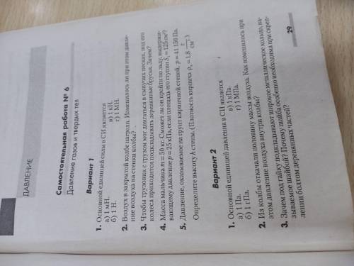 решить самостоятельную по физике 7 класс или найти ответы,мне надо 3,4,5 задание 1 вариант