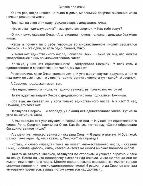 Прочитайте «Сказку про очки» и сделайте список слов, которые употребляются только в форме множествен