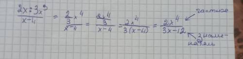 2x:3x³/x-4=вычислите частное