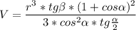 \displaystyle V= \frac{r^{3} *tg\beta*(1+cos\alpha )^{2} }{3*cos^{2} \alpha *tg\frac{\alpha }{2} }