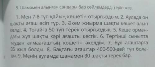 Шамамен алынған сандары бар сөйледерді теріп жаз