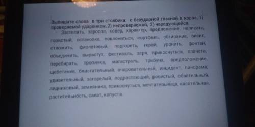 завтра нужно Выпишите слова в три столбика: с безударной гласной в корне, 1) проверяй ой ударением 2