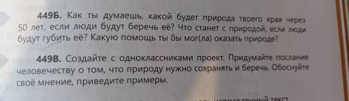 Всем привет сделать русский язык страница 175 упражнения 449Б,В только .