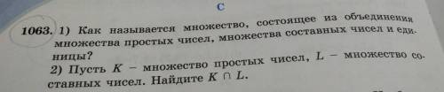 Номер 1063 математика 5класс 2)Пусть K-множество простых чисел, L-множество составных чисел.Найдите 