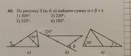 А5. По рисунку 5 (а, б, в) найдите сумму a +В+ү. 1) 309°; 2) 229°; 3) 2350; 4) 1959