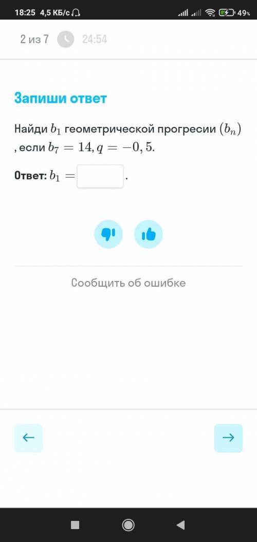 Запиши ответ Найди b1 геометрической прогресии (b,) , если b- = 14, q = -0, 5. ответ: b1 =  С объясн