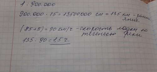 Длина отрезка между двумя пристанями на карте равна 15 см. Масштаб карты 1:900 000. Сколько потребуе