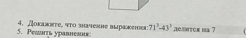 Докажите, что значение выражения:71³-41³ делится на 7