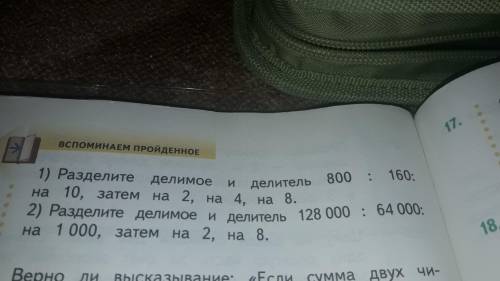 1) Разделите делимое и делитель 800: 160:на 10, затем на 2, на 4, 8; 2)раздели делимое и делитель 12