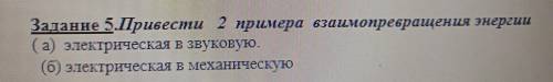 Задание 5.Привести 2 примера взаимопревращения энергии а) электрическая в звуковую. б) электрическая