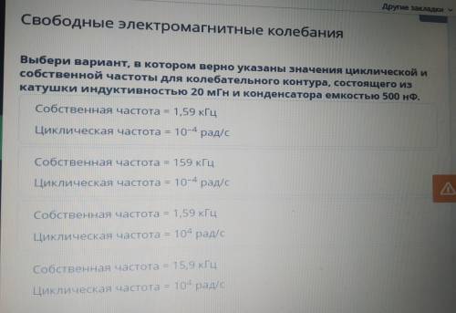 Help Выбери вариант, в котором верно указаны значения циклической исобственной частоты для колебател