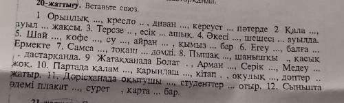 20-жаттығу. Вставьте сокз. 1 Орындық ..., кресло .. , диван .., диван ..., кереуст пәтерде 2 Қала ау