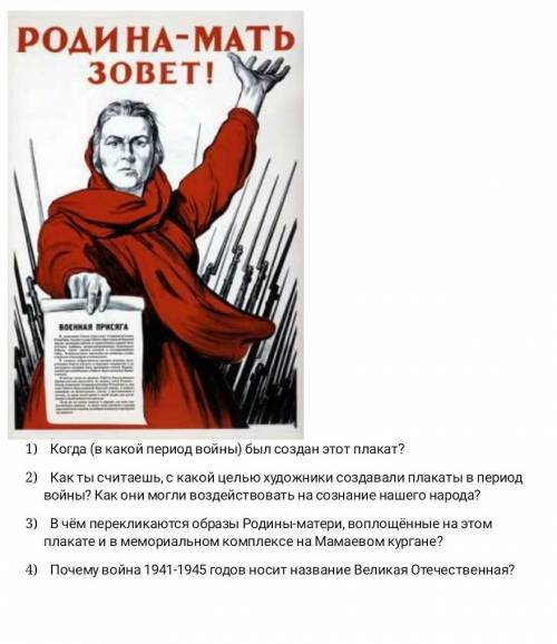 2) Как ты считаешь, с какой целью художники создавали плакаты в период войны? Как они могли воздейст