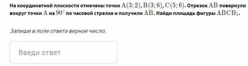 На координатной плоскости отмечены точки A(3;2), B(3;6) , C(5;6) . Отрезок AB повернули вокруг точки