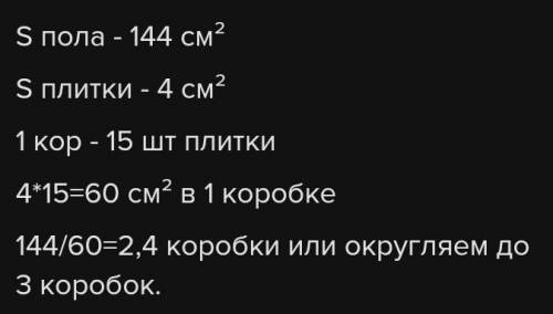 площадь пола равна 144 см2. Сколько коробок плитки с площадью 4 см2 надо купить для ремонта, если в