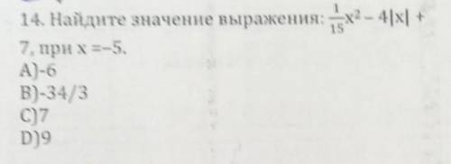 1/15 х² - 4|х| + 7,при x=-5. А)-6 B)-34/3 С)7 D)9