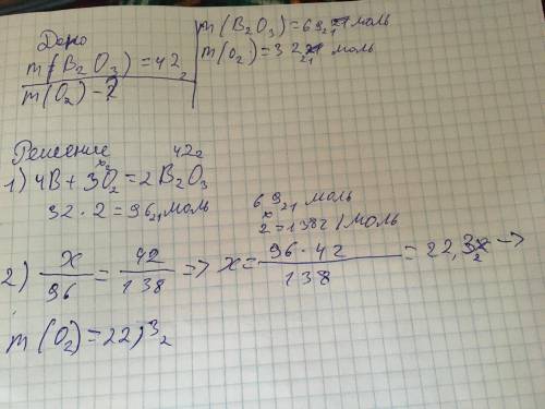 вычислите сколько кислорода необходимо для взаимодействия с бором если в результате образовалось 42г