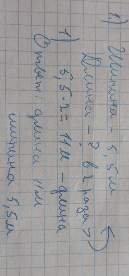 № 3. Составь условие задачи и реши ее: 1. Ширина яблочного сада Даши равна 5,5м, а длина в 2 раза бо