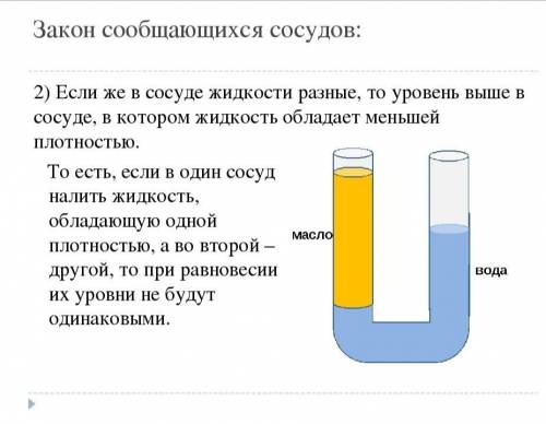 В U-образный сосуд налиты две жидкости, вода и масло. Как распложаться жидкости в сосуде A. Высота с