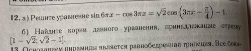 Решите уравнение и найдите корни данного уравнения, принадлежащие отрезку