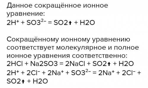 Напишите молекулярную формулу: 2H⁺ + SO²⁻₃ = SO₂ + H2O