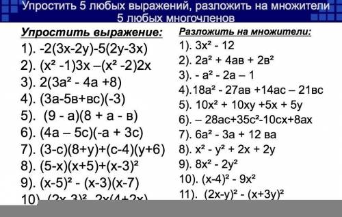 Упростить 5 любых выражений, разложить на множители 5 любых многочленов