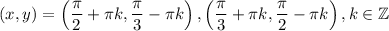 (x,y)=\left(\dfrac{\pi}{2}+\pi k,\dfrac{\pi}{3}-\pi k\right),\left(\dfrac{\pi}{3}+\pi k,\dfrac{\pi}{2}-\pi k\right),k\in\mathbb{Z}