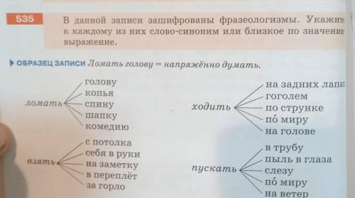 (535) в данной записи зашифрованы фразеологизмы. Укажите к каждому из них слово-синоним или близкое 