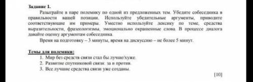 Задание 1. Разыграйте в паре полемику по одной и предложенных тем. Убедите собеседника п правильност