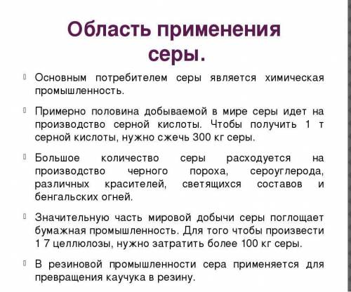 Применение серы человеком и ее биологическая роль. (кратко написать)