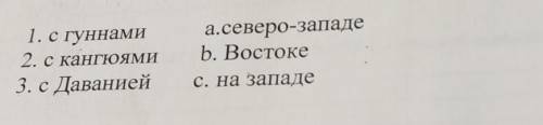 3. Приведите в соответствие территории и граничащие с уйсунами племена 1. с гуннами 2. скангюями 3. 