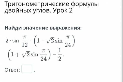 Найди значение выражения: 2. sin 12 (1-V/2 sin 2) (1+√/2 sin 24) -