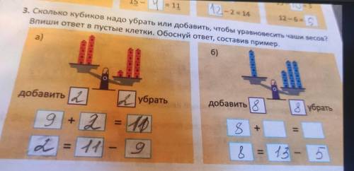 Сколько кубиков надо убрать или добавить, чтобы уравновесить чаши весов? Впиши ответ в пустые клетки