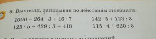 6. Вычисли, записывая по действиям столбиком. 1000-264×3+16×7 125×5-429:3+418142×5+123:3115×4+620:5Т