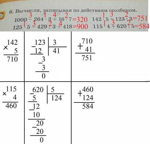 6. Вычисли, записывая по действиям столбиком. 1000-264×3+16×7 125×5-429:3+418142×5+123:3115×4+620:5Т