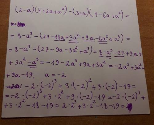 Упростите выражение (2 – а)(4 + 2а +а²) – (3 + а)(9 – 6a+ a²) и найдите его значение при а= -2: А. -