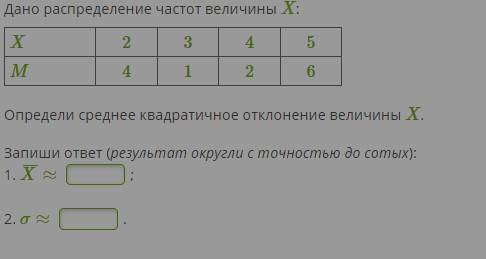 №1 Дано распределение частот величины X: X  2  3  4  5 M  4  1  2  6 Определи среднее квадратичное о