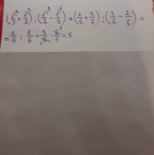 Вычислите: (1/3+1/2):(1/2-1/3)