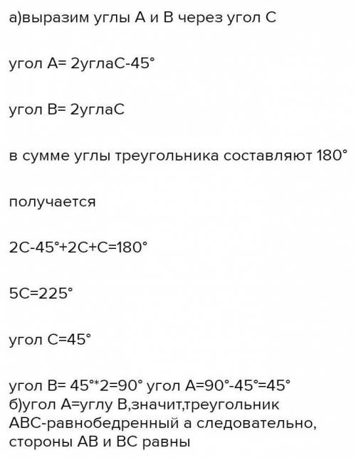 В треугольнике ABC угол A в 2 раза меньше угла B, а угол B на 45° больше угла A. 1) Найдите углы тре