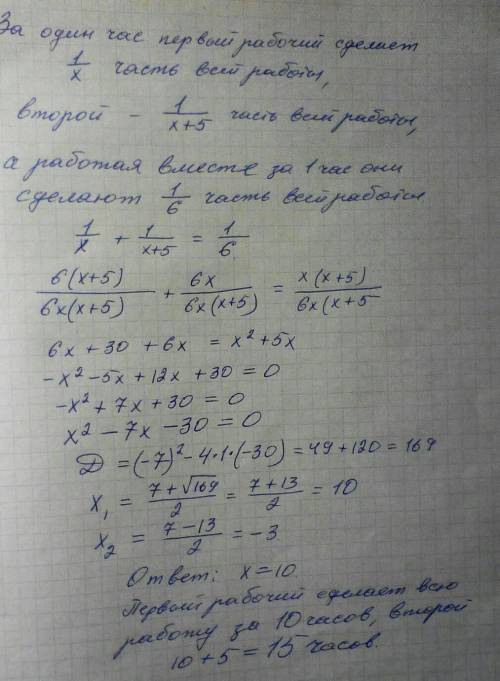 Если один рабочий сделать работа на: x часовВторой рабочий сделать работа на: x+5 часовА вместе на:
