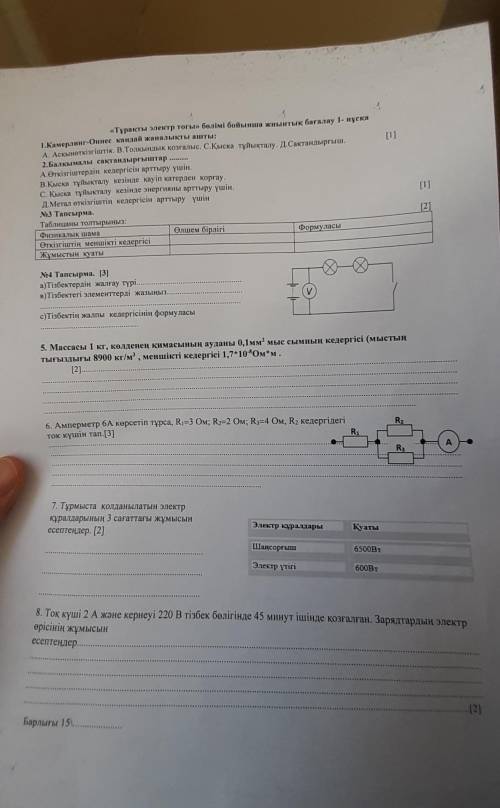 Осы бжб ешкімге кездескен жоқ па?ФИЗИКА《Тұрақты электр тогы》