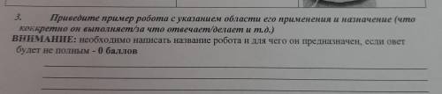 3. Приведите пример робота с указанием области его применения и назначение (что конкретно он выполня