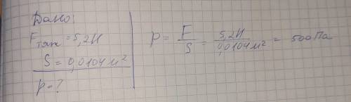 Определить давление, которое оказывает учебник на стол, если его сила тяжести равна 5,2Н, а площадь