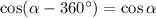 \cos ( \alpha - 360^{\circ} ) = \cos \alpha